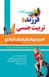 کتاب فرزند و تربیت جنسی نوشته  امیر جهانیان‌نجف‌آبادی